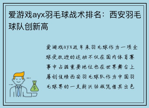 爱游戏ayx羽毛球战术排名：西安羽毛球队创新高