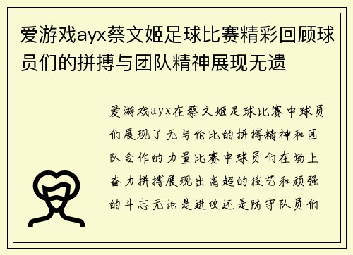 爱游戏ayx蔡文姬足球比赛精彩回顾球员们的拼搏与团队精神展现无遗