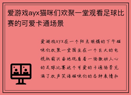 爱游戏ayx猫咪们欢聚一堂观看足球比赛的可爱卡通场景