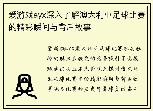 爱游戏ayx深入了解澳大利亚足球比赛的精彩瞬间与背后故事