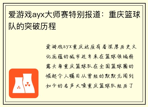 爱游戏ayx大师赛特别报道：重庆篮球队的突破历程
