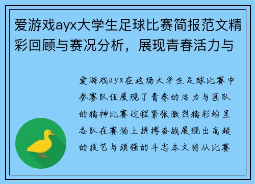 爱游戏ayx大学生足球比赛简报范文精彩回顾与赛况分析，展现青春活力与团队精神