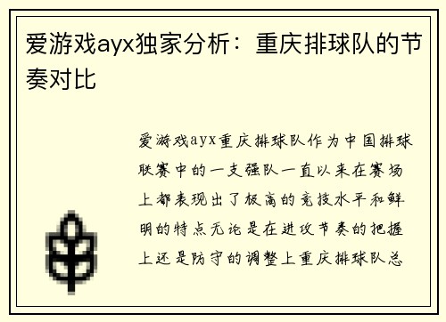 爱游戏ayx独家分析：重庆排球队的节奏对比
