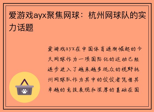 爱游戏ayx聚焦网球：杭州网球队的实力话题