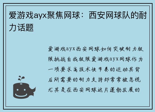 爱游戏ayx聚焦网球：西安网球队的耐力话题