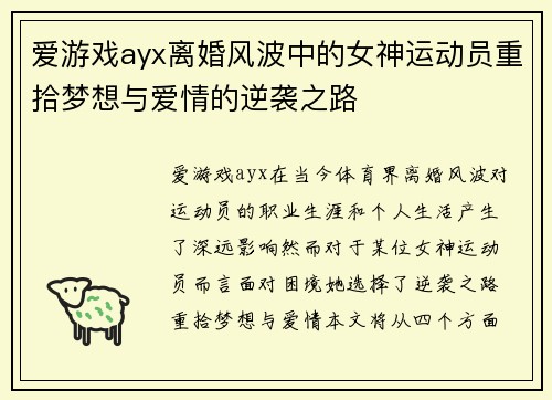 爱游戏ayx离婚风波中的女神运动员重拾梦想与爱情的逆袭之路