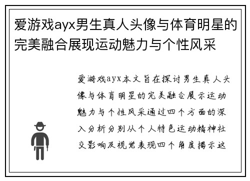 爱游戏ayx男生真人头像与体育明星的完美融合展现运动魅力与个性风采