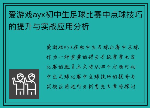 爱游戏ayx初中生足球比赛中点球技巧的提升与实战应用分析