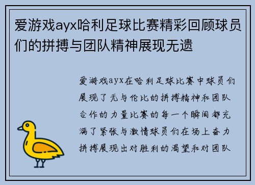 爱游戏ayx哈利足球比赛精彩回顾球员们的拼搏与团队精神展现无遗