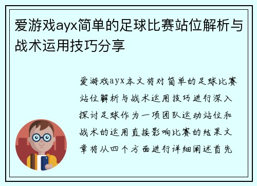 爱游戏ayx简单的足球比赛站位解析与战术运用技巧分享