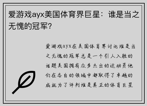 爱游戏ayx美国体育界巨星：谁是当之无愧的冠军？