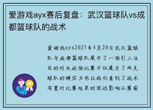 爱游戏ayx赛后复盘：武汉篮球队vs成都篮球队的战术