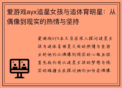 爱游戏ayx追星女孩与追体育明星：从偶像到现实的热情与坚持