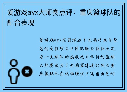 爱游戏ayx大师赛点评：重庆篮球队的配合表现