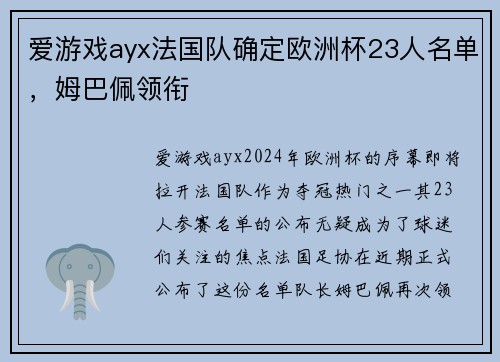 爱游戏ayx法国队确定欧洲杯23人名单，姆巴佩领衔