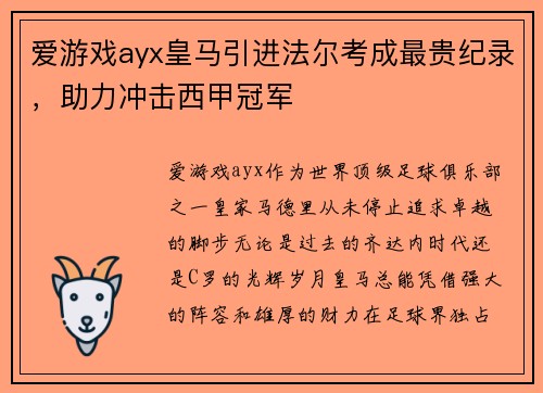 爱游戏ayx皇马引进法尔考成最贵纪录，助力冲击西甲冠军