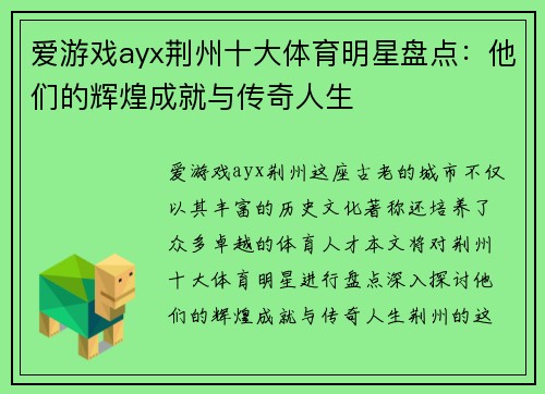 爱游戏ayx荆州十大体育明星盘点：他们的辉煌成就与传奇人生