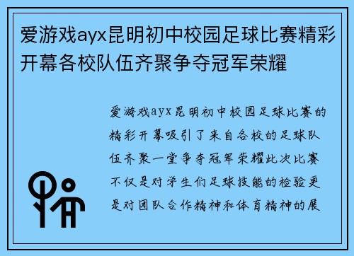 爱游戏ayx昆明初中校园足球比赛精彩开幕各校队伍齐聚争夺冠军荣耀