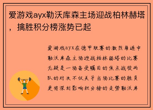 爱游戏ayx勒沃库森主场迎战柏林赫塔，擒胜积分榜涨势已起