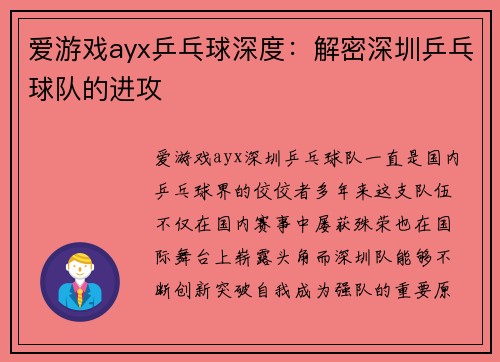 爱游戏ayx乒乓球深度：解密深圳乒乓球队的进攻