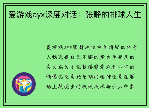 爱游戏ayx深度对话：张静的排球人生