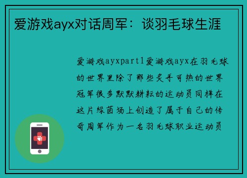 爱游戏ayx对话周军：谈羽毛球生涯