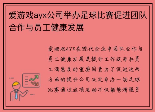 爱游戏ayx公司举办足球比赛促进团队合作与员工健康发展