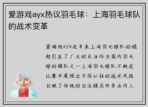 爱游戏ayx热议羽毛球：上海羽毛球队的战术变革