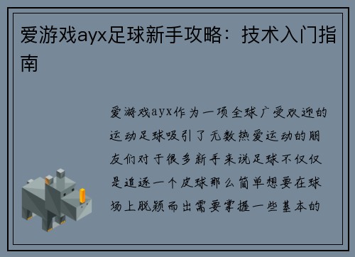 爱游戏ayx足球新手攻略：技术入门指南