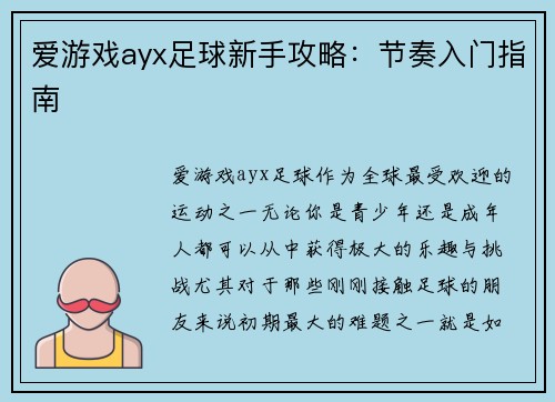 爱游戏ayx足球新手攻略：节奏入门指南