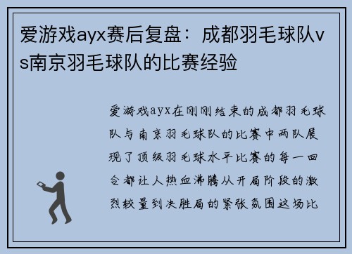 爱游戏ayx赛后复盘：成都羽毛球队vs南京羽毛球队的比赛经验