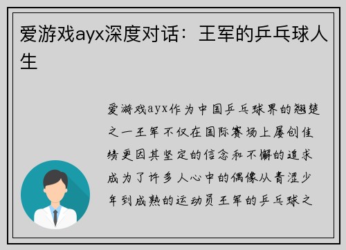 爱游戏ayx深度对话：王军的乒乓球人生