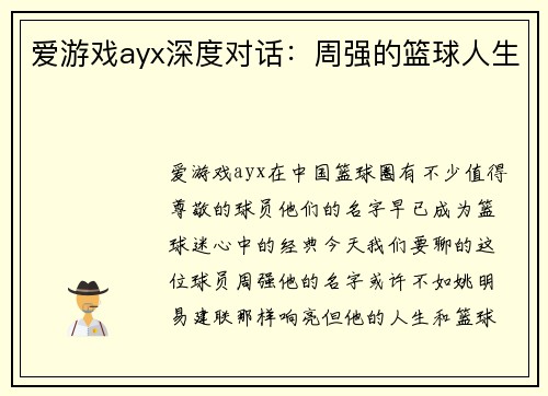 爱游戏ayx深度对话：周强的篮球人生