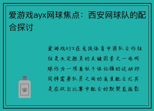 爱游戏ayx网球焦点：西安网球队的配合探讨