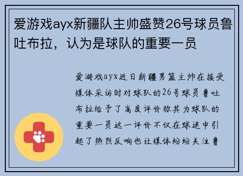 爱游戏ayx新疆队主帅盛赞26号球员鲁吐布拉，认为是球队的重要一员