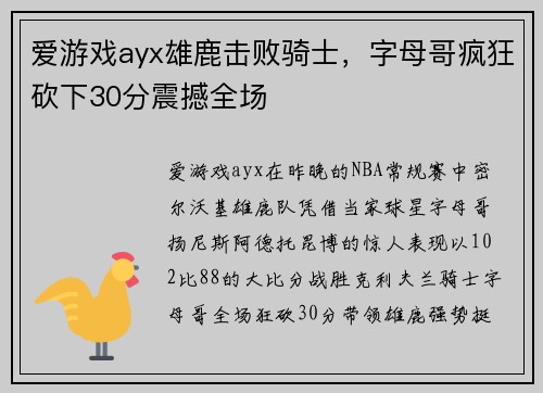 爱游戏ayx雄鹿击败骑士，字母哥疯狂砍下30分震撼全场