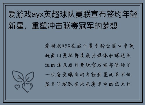 爱游戏ayx英超球队曼联宣布签约年轻新星，重塑冲击联赛冠军的梦想