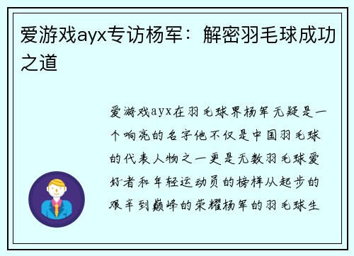 爱游戏ayx专访杨军：解密羽毛球成功之道