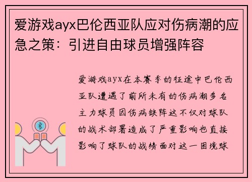爱游戏ayx巴伦西亚队应对伤病潮的应急之策：引进自由球员增强阵容