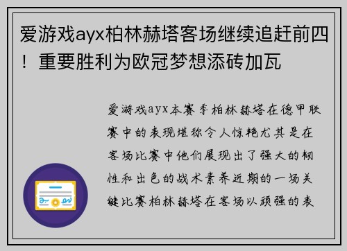 爱游戏ayx柏林赫塔客场继续追赶前四！重要胜利为欧冠梦想添砖加瓦
