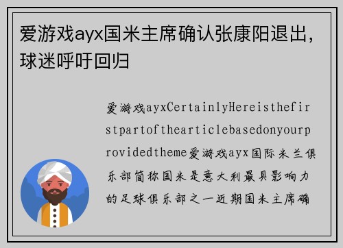 爱游戏ayx国米主席确认张康阳退出，球迷呼吁回归