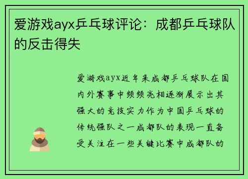 爱游戏ayx乒乓球评论：成都乒乓球队的反击得失