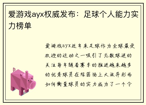 爱游戏ayx权威发布：足球个人能力实力榜单