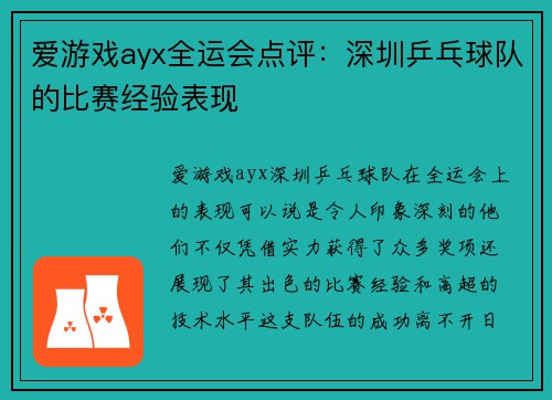 爱游戏ayx全运会点评：深圳乒乓球队的比赛经验表现