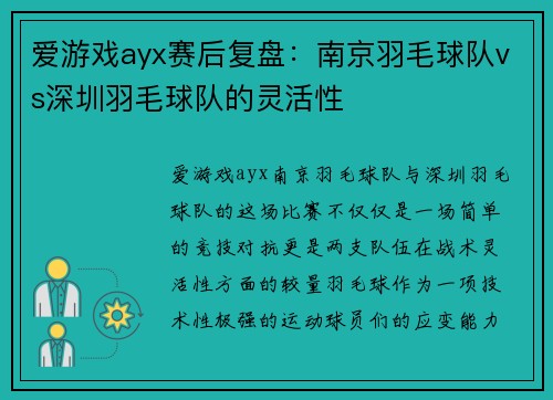 爱游戏ayx赛后复盘：南京羽毛球队vs深圳羽毛球队的灵活性