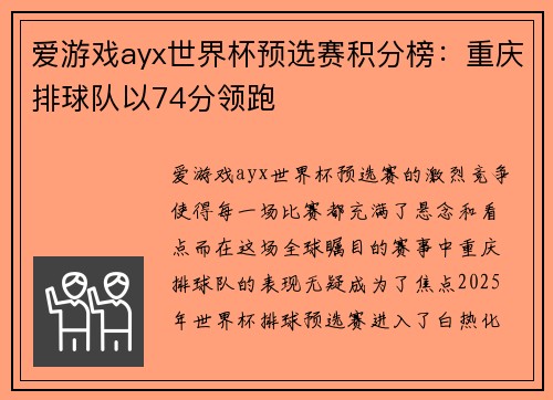 爱游戏ayx世界杯预选赛积分榜：重庆排球队以74分领跑