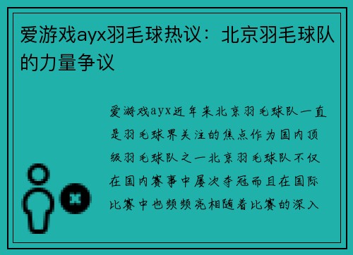 爱游戏ayx羽毛球热议：北京羽毛球队的力量争议