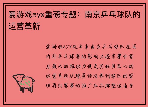 爱游戏ayx重磅专题：南京乒乓球队的运营革新