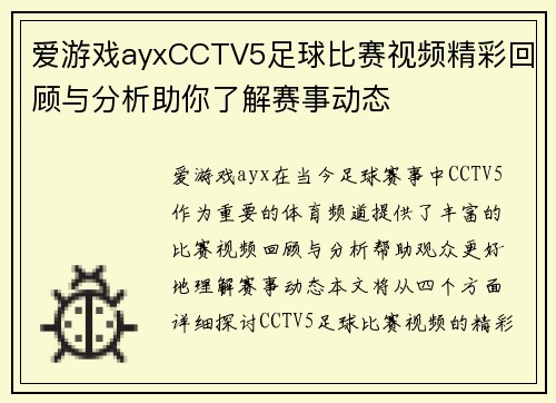爱游戏ayxCCTV5足球比赛视频精彩回顾与分析助你了解赛事动态