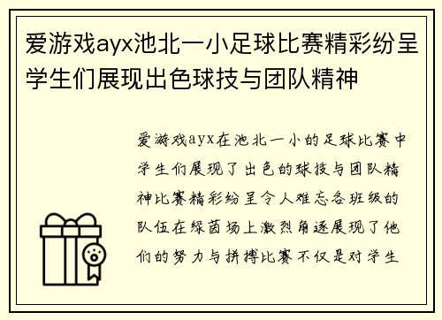 爱游戏ayx池北一小足球比赛精彩纷呈学生们展现出色球技与团队精神